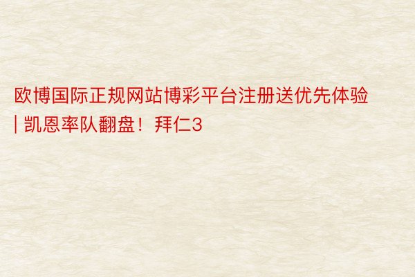 欧博国际正规网站博彩平台注册送优先体验 | 凯恩率队翻盘！拜仁3