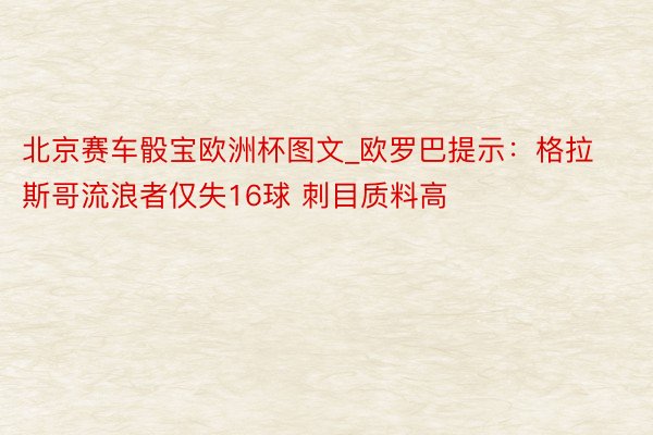 北京赛车骰宝欧洲杯图文_欧罗巴提示：格拉斯哥流浪者仅失16球 刺目质料高