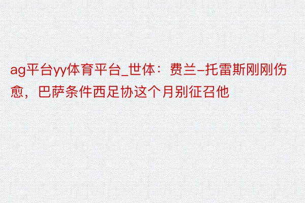 ag平台yy体育平台_世体：费兰-托雷斯刚刚伤愈，巴萨条件西足协这个月别征召他