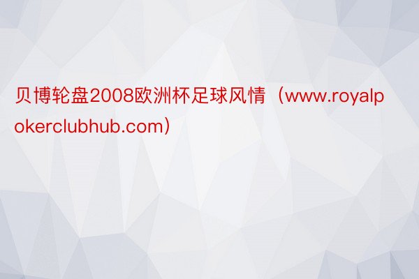贝博轮盘2008欧洲杯足球风情（www.royalpokerclubhub.com）