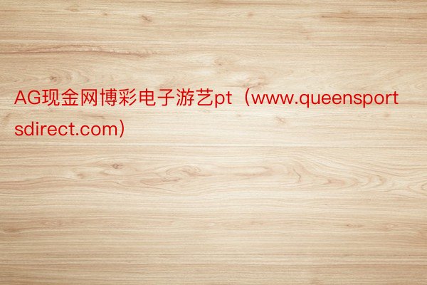 AG现金网博彩电子游艺pt（www.queensportsdirect.com）