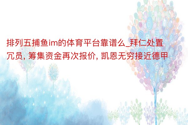 排列五捕鱼im的体育平台靠谱么_拜仁处置冗员, 筹集资金再次报价, 凯恩无穷接近德甲
