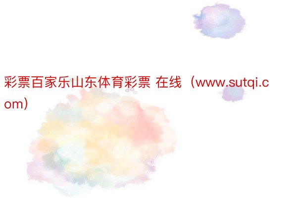 彩票百家乐山东体育彩票 在线（www.sutqi.com）