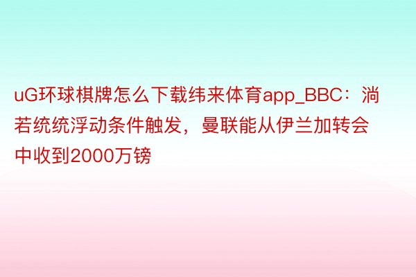 uG环球棋牌怎么下载纬来体育app_BBC：淌若统统浮动条件触发，曼联能从伊兰加转会中收到2000万镑