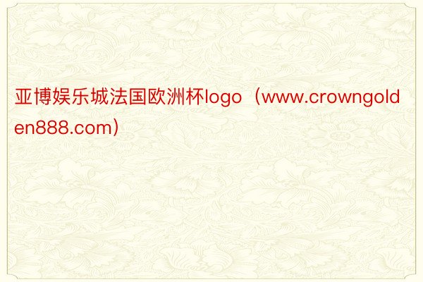 亚博娱乐城法国欧洲杯logo（www.crowngolden888.com）