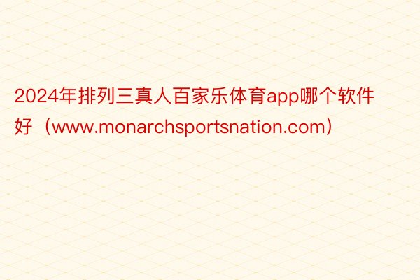 2024年排列三真人百家乐体育app哪个软件好（www.monarchsportsnation.com）