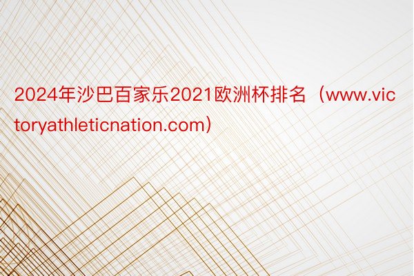 2024年沙巴百家乐2021欧洲杯排名（www.victoryathleticnation.com）