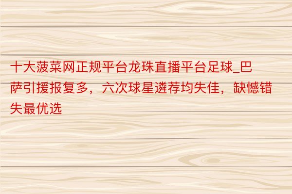 十大菠菜网正规平台龙珠直播平台足球_巴萨引援报复多，六次球星遴荐均失佳，缺憾错失最优选