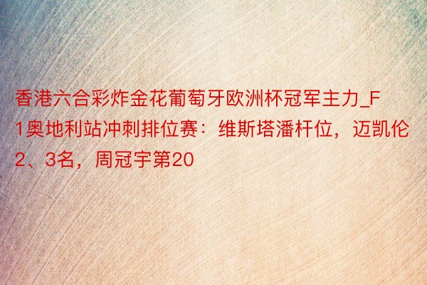 香港六合彩炸金花葡萄牙欧洲杯冠军主力_F1奥地利站冲刺排位赛：维斯塔潘杆位，迈凯伦2、3名，周冠宇第20