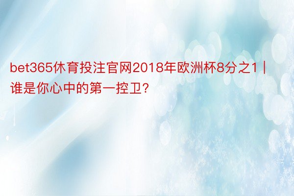 bet365休育投注官网2018年欧洲杯8分之1 | 谁是你心中的第一控卫?