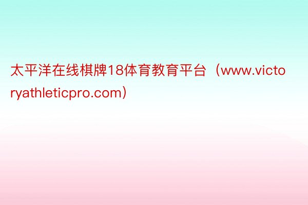 太平洋在线棋牌18体育教育平台（www.victoryathleticpro.com）