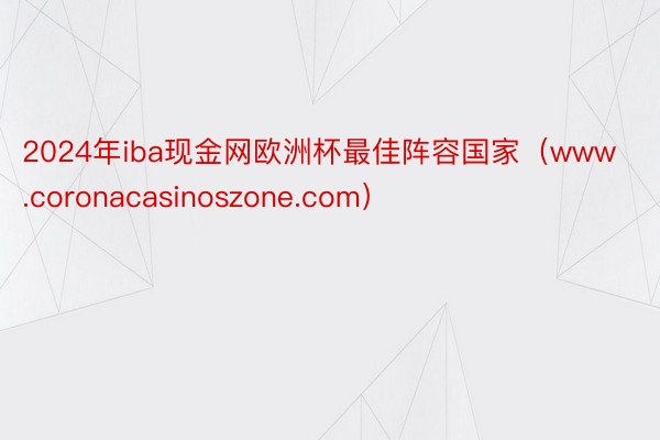 2024年iba现金网欧洲杯最佳阵容国家（www.coronacasinoszone.com）